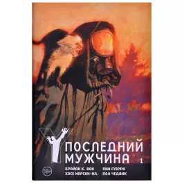 Y. Последний мужчина. Том 1 картинка 361331 - МосИгра